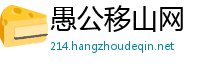 愚公移山网